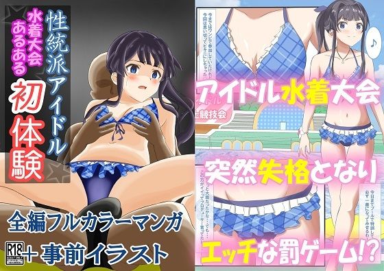 【性統派アイドルの水着大会あるある初体験】黒髪ロング総本店夜間部