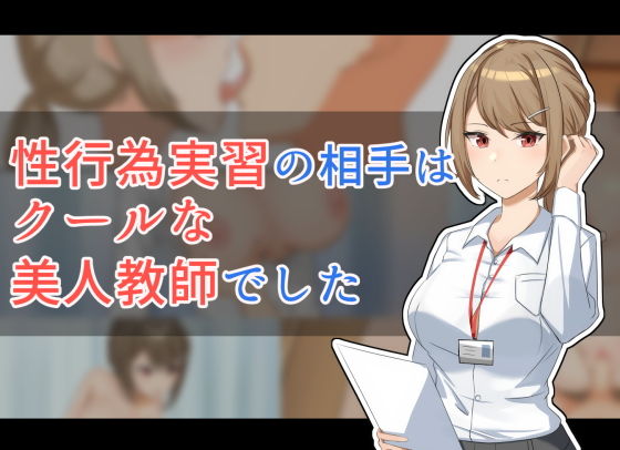 【性行為実習の相手はクールな美人教師でした】ふりーだむしらす丼