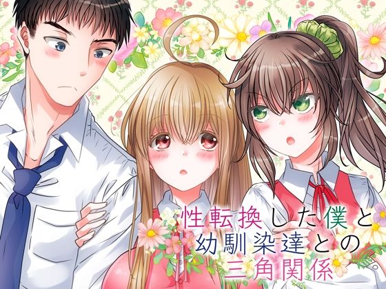 【性転換した僕と幼馴染達との三角関係】Story Circle