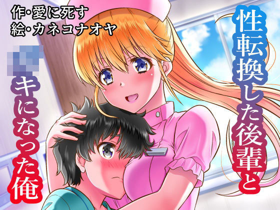 【性転換した後輩と○キになった俺】夢幻館