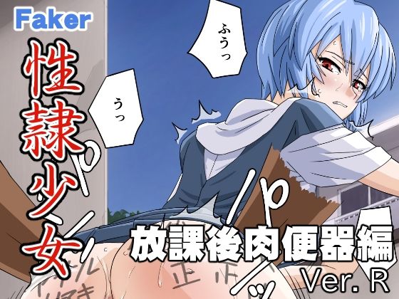【性隷少女 放課後肉便器編 Ver. R】Faker