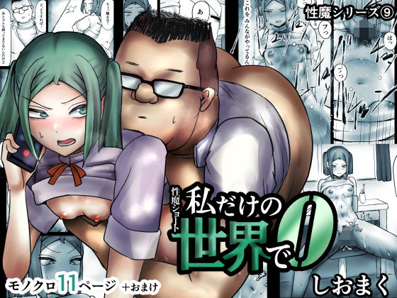 【性魔ショート:私だけの世界で 0】しおまく