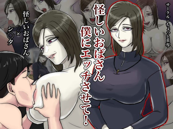 【怪しいおばさん僕にエッチさせて！】ちょっとB専