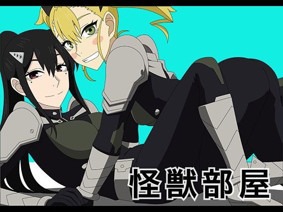 【怪獣部屋】アトリエGONS