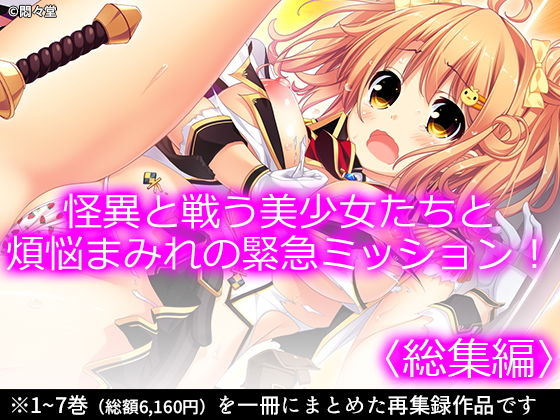 【怪異と戦う美少女たちと煩悩まみれの緊急ミッション！ ＜総集編＞】悶々堂