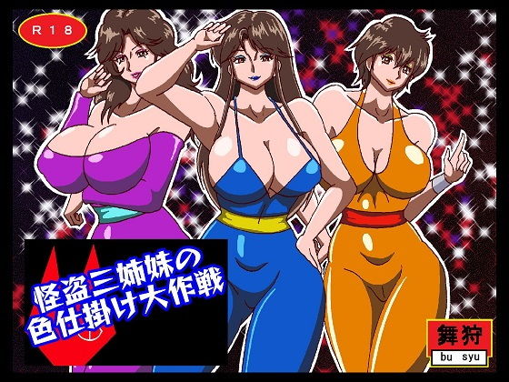 【怪盗三姉妹の色仕掛け大作戦】舞狩の屋台