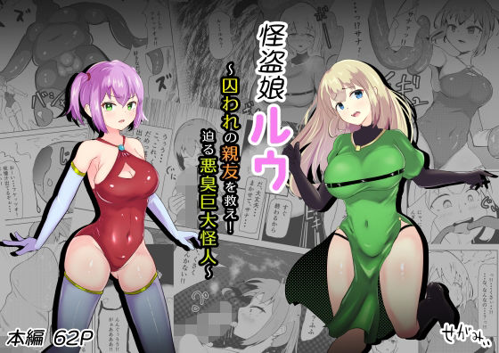 【怪盗娘ルウ 〜囚われの親友を救え！迫る悪臭巨大怪人〜】せがみぃ