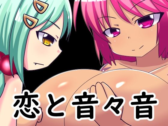 【恋と音々音】ほづみっくすたじお