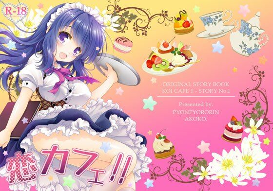 【恋カフェ！！】ぴょんぴょろりん