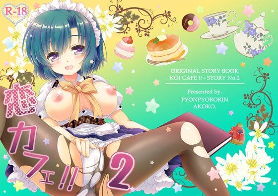 【恋カフェ！！2】ぴょんぴょろりん