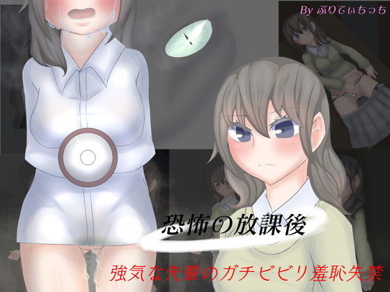 【恐怖の放課後 強気な先輩がガチビビリ羞恥失禁】ぷりてぃちっち