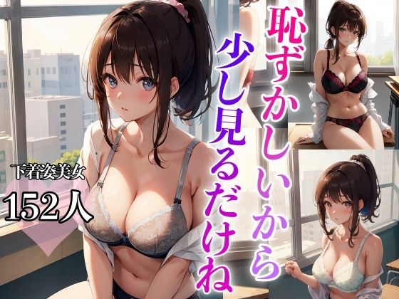 【恥ずかしいから少し見るだけね】AI美女工房