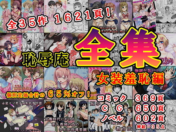 【恥辱庵全集〜女装羞恥編〜】恥辱庵