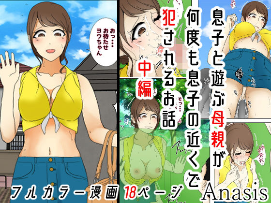 【息子と遊ぶ母親が息子の近くで何度も犯●れるお話 中編】Sistny＆Anasis