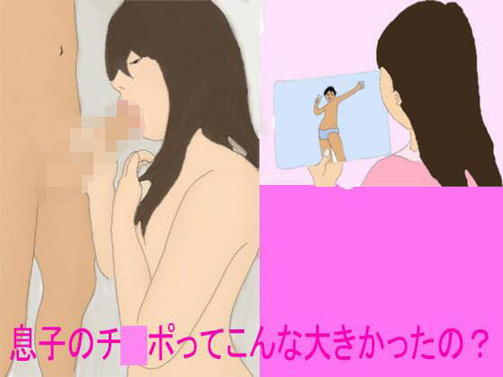 【息子のチ○ポってこんなに大きかったの？】逢瀬のひび