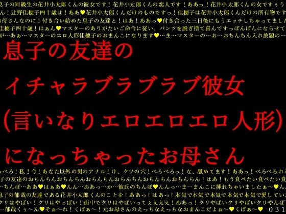 【息子の友達のイチャラブラブラブ彼女（言いなりエロエロエロ人形）になっちゃったお母さん】犬ソフト