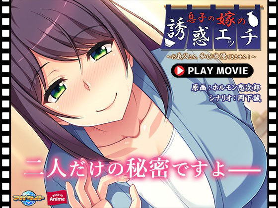 【息子の嫁の誘惑エッチ〜お義父さん、私もう我慢できません！〜 PLAY MOVIE】WorldPG Anime