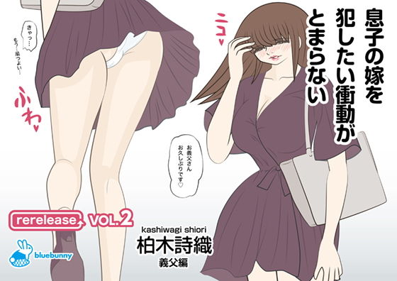 【息子の嫁を犯したい衝動がとまらない｜柏木詩織｜義父編｜rerelease VOL.2】bluebunny