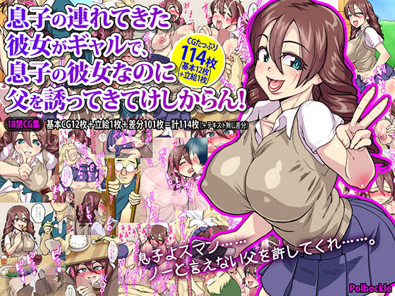 【息子の連れてきた彼女がギャルで、息子の彼女なのに父を誘ってきてけしからん！】polbockle