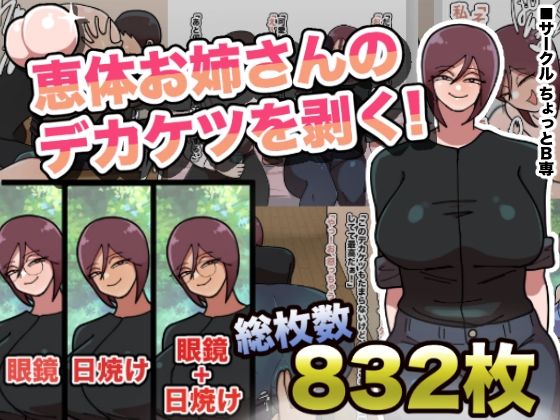 【恵体お姉さんのデカケツを剥く！】ちょっとB専
