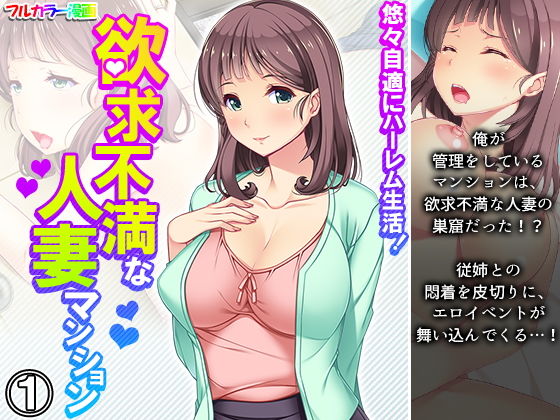 【悠々自適にハーレム生活！欲求不満な人妻マンション 1巻】悶々堂