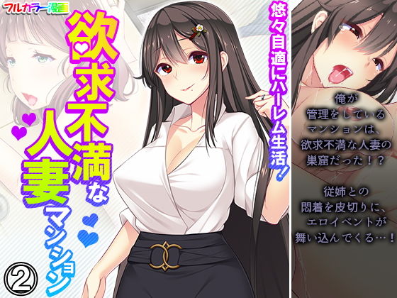 【悠々自適にハーレム生活！欲求不満な人妻マンション 2巻】悶々堂