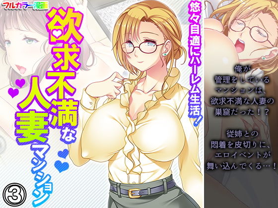 【悠々自適にハーレム生活！欲求不満な人妻マンション 3巻】悶々堂