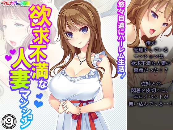 【悠々自適にハーレム生活！欲求不満な人妻マンション 9巻】悶々堂
