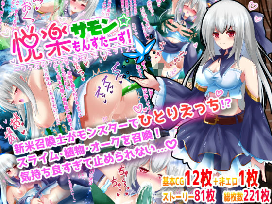 【悦楽サモンもんすたーず！〜ワケありクエスト受注しましたっ！2〜】へぶんりーれいん