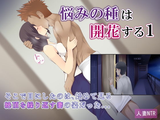【悩みの種は開花する1】ミツミツにく
