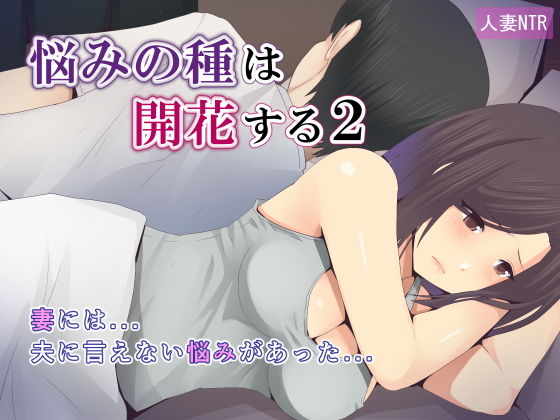 【悩みの種は開花する2】ミツミツにく
