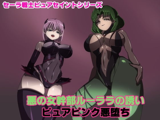 【悪の女幹部ルーララの誘い〜ピュアピンク悪堕ち〜】M男紳士のにじかい