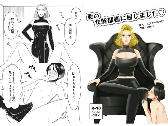 【悪の女幹部様に屈しました】ミスターほっけ