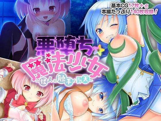 【悪堕ち☆魔法少女 〜怪人の触手で昇天〜】どろっぷす!