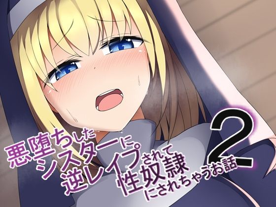 【悪堕ちしたシスターに逆レ●プされて性奴●にされちゃうお話2】あーるつーえいち