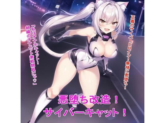 【悪堕ち改造サイバーキャット】BZM研究所