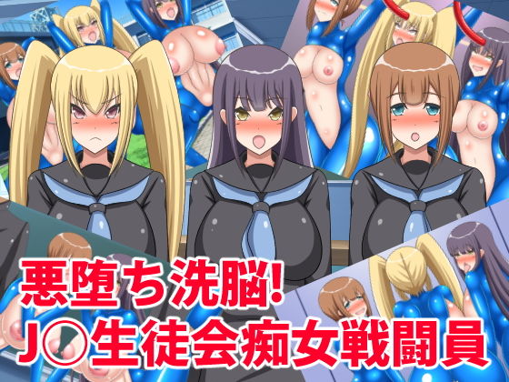 【悪堕ち洗脳！●●生徒会痴女戦闘員】牛乳少女制作所