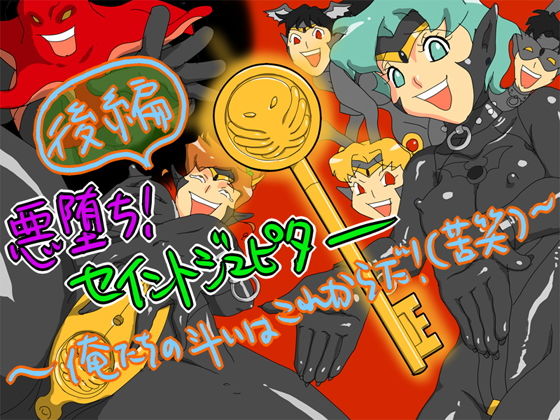 【悪堕ち！ セイントジュピター 後編 〜俺たちの斗いはこれからだ！？（苦笑）〜】fhfhfh