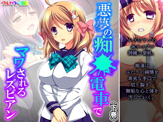 【悪夢の痴●電車でマワされるレズビアン 下巻】悶々堂