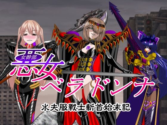 【悪女ベラドンナ 水夫服戦士斬首始末記】NORTH CAROLINA POWER