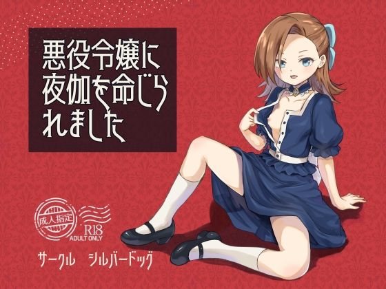 【悪役令嬢に夜伽を命じられました】シルバードッグ