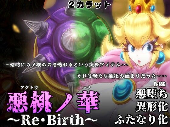 【悪桃ノ華 〜Re・Birth〜】2CARAT