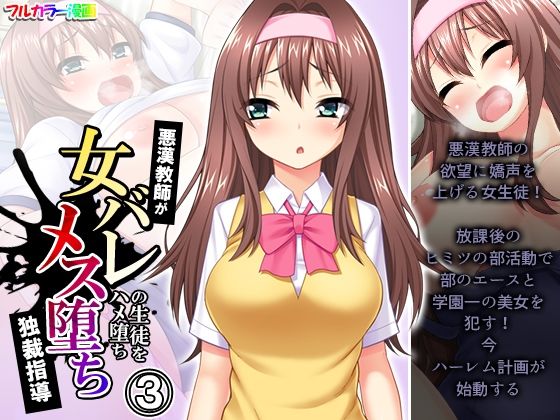 【悪漢教師が女バレの生徒をハメ堕ちメス堕ち独裁指導 3巻】悶々堂