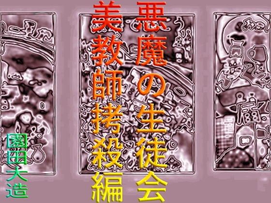 【悪魔の生徒会 美教師拷殺編】爆田鶏書肆