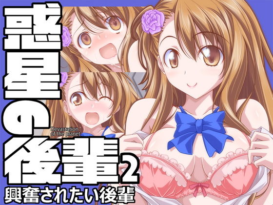 【惑星の後輩2 興奮されたい後輩】オレムハX