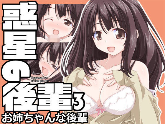 【惑星の後輩3 お姉ちゃんな後輩】オレムハX