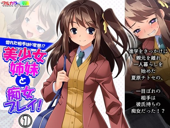 【惚れた相手はド変態！？美少女姉妹と痴女プレイ！ 1巻】悶々堂