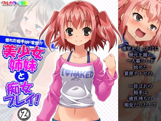 【惚れた相手はド変態！？美少女姉妹と痴女プレイ！ 2巻】悶々堂