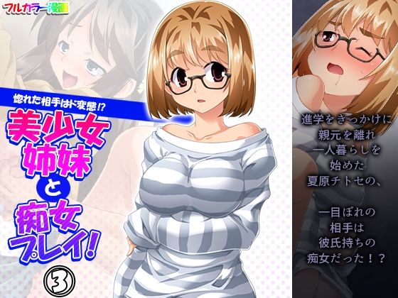【惚れた相手はド変態！？美少女姉妹と痴女プレイ！ 3巻】悶々堂