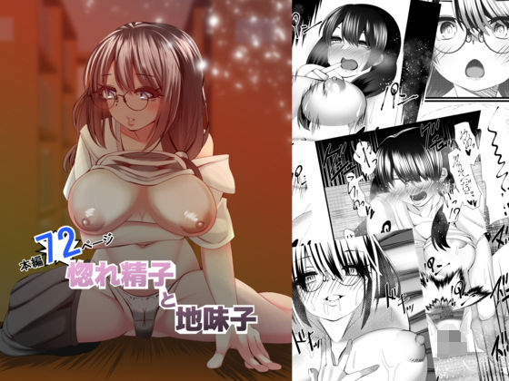 【惚れ精子と地味子】ルミナストア